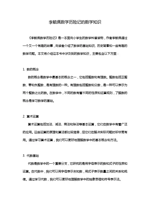 李毓佩数学历险记的数学知识