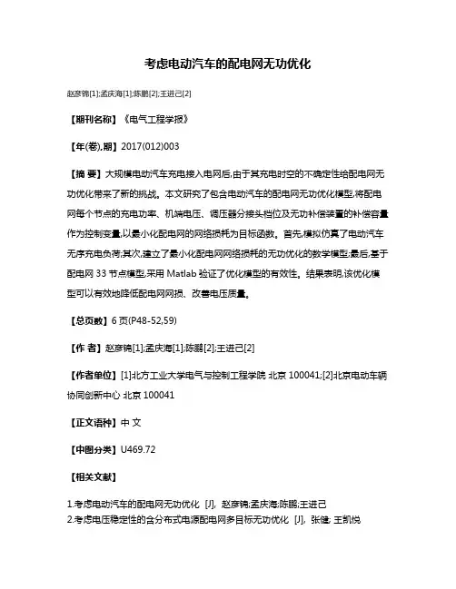 考虑电动汽车的配电网无功优化