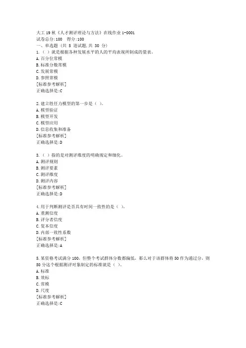 大工19秋《人才测评理论与方法》在线作业1满分答卷