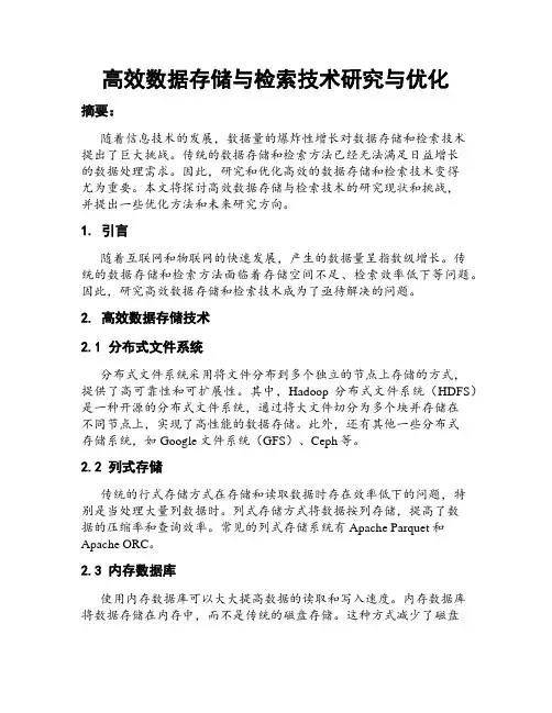 高效数据存储与检索技术研究与优化