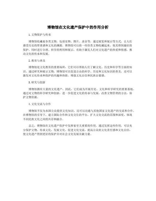 博物馆在文化遗产保护中的作用分析