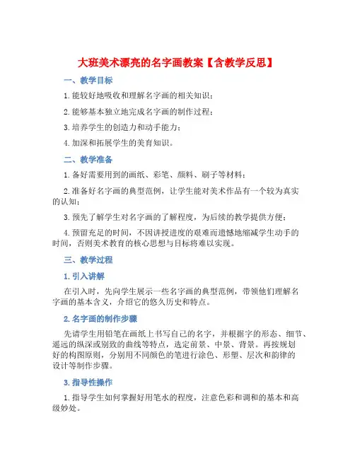 大班美术漂亮的名字画教案【含教学反思】
