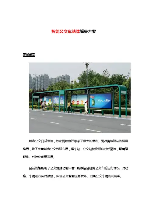 智慧公交站牌解决方案