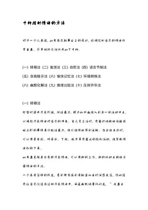十种控制情绪的方法