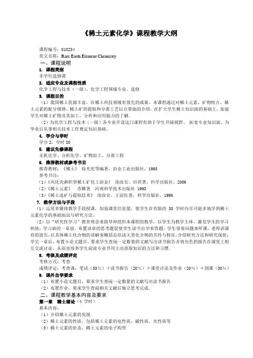 《稀土元素化学》研究生课程教学大纲
