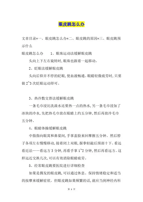 眼皮跳怎么办