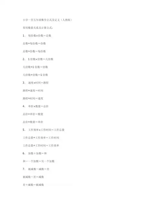 小学一至五年级数学公式及定义
