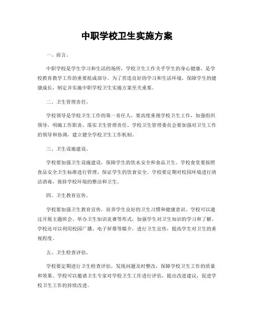中职学校卫生实施方案