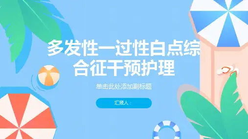 多发性一过性白点综合征干预护理