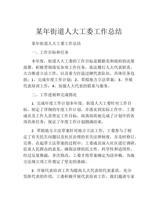 某年街道人大工委工作总结