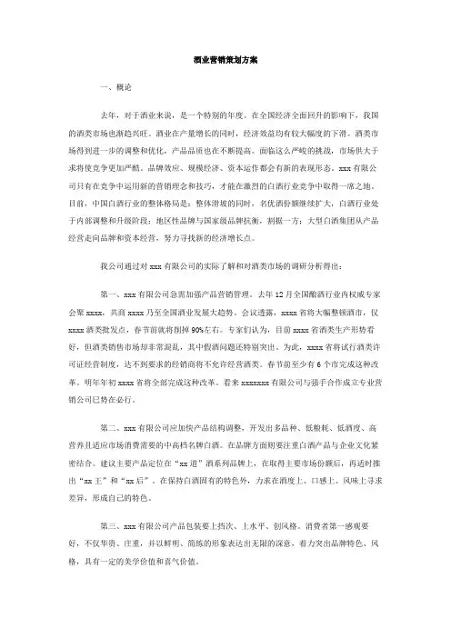 最新整理酒业营销策划方案.doc
