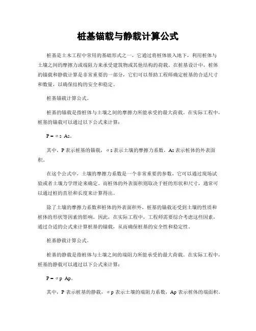 桩基锚载与静载计算公式
