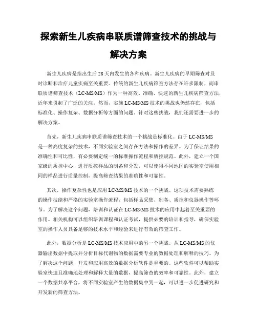 探索新生儿疾病串联质谱筛查技术的挑战与解决方案
