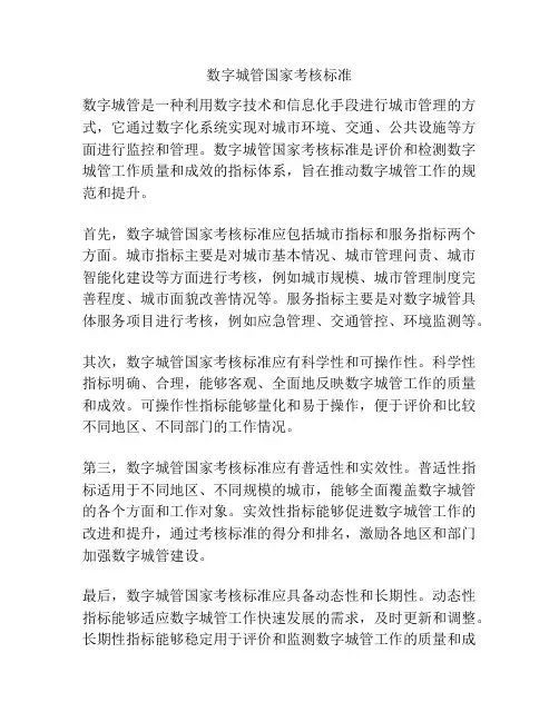 数字城管国家考核标准