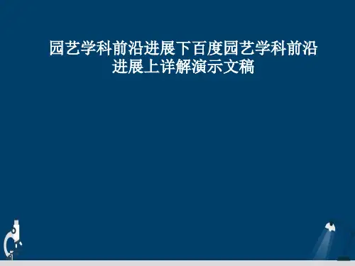园艺学科前沿进展下百度园艺学科前沿进展上详解演示文稿
