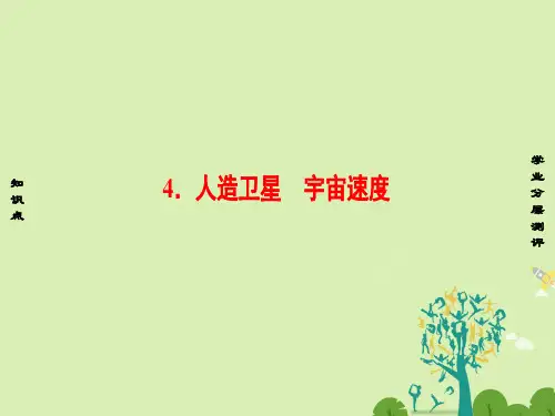 高中物理第3章万有引力定律4人造卫星宇宙速度课件教科版必修2
