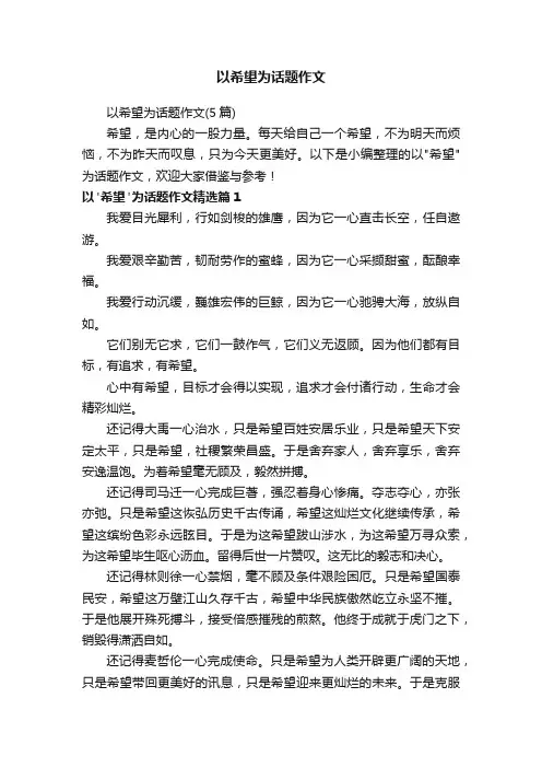 以希望为话题作文（5篇）
