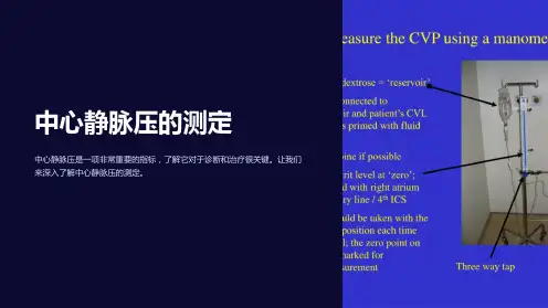 《中心静脉压的测定》课件