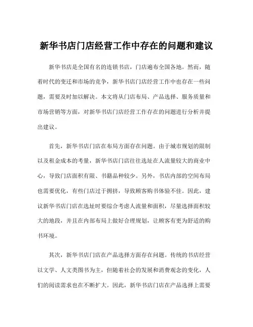 新华书店门店经营工作中存在的问题和建议
