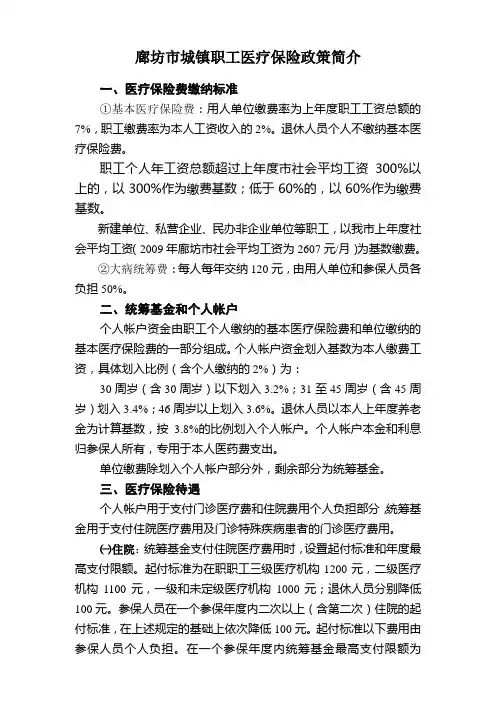 廊坊市城镇职工医疗保险政策简介