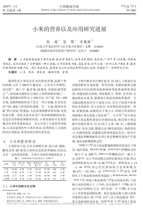小米的营养以及应用研究进展_张超