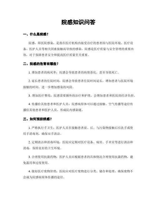 院感知识问答