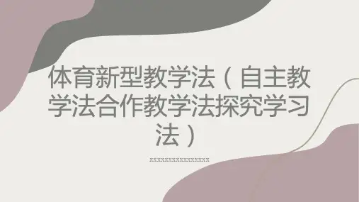 体育新型教学法自主教学法合作教学法探究学习法