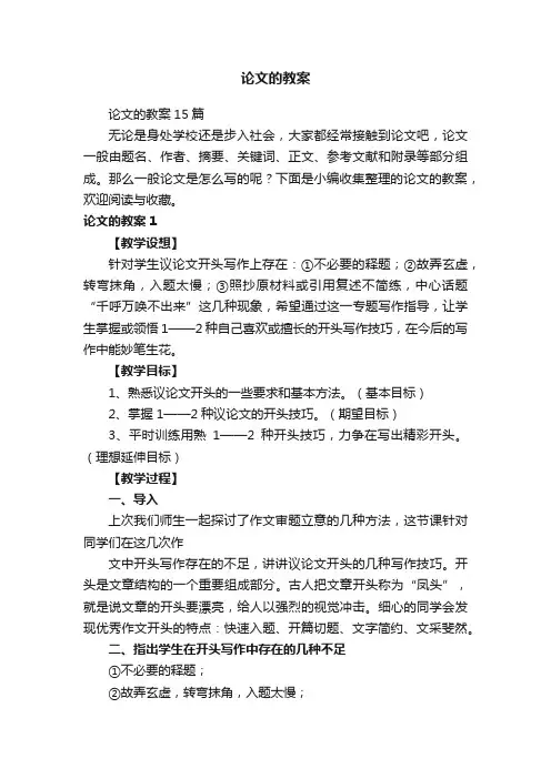 论文的教案15篇