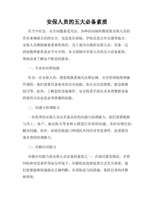 安保人员的五大必备素质