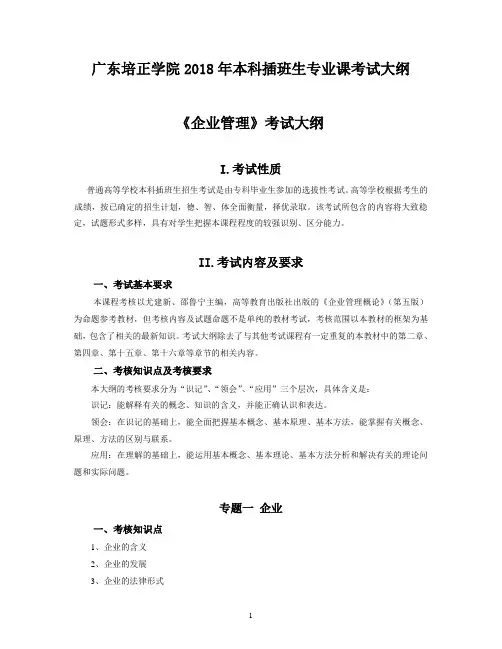 广东培正学院2018年本科插班生专业课考试大纲