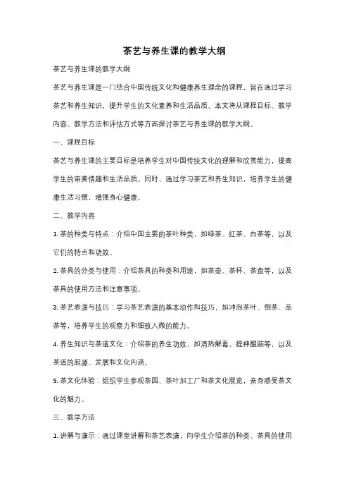 茶艺与养生课的教学大纲