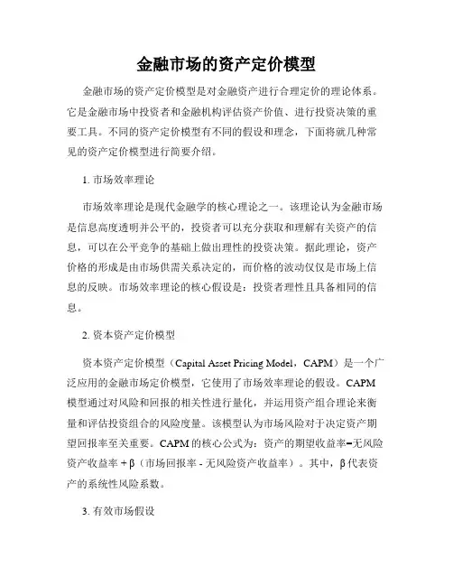 金融市场的资产定价模型