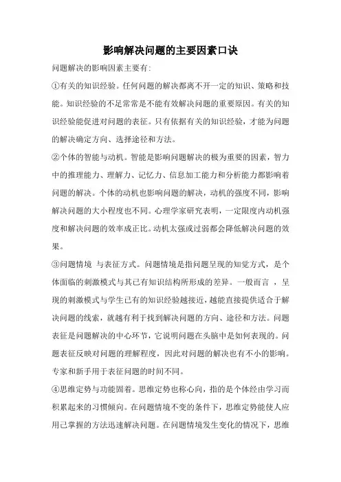 影响解决问题的主要因素口诀