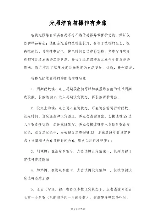 光照培养箱操作有步骤
