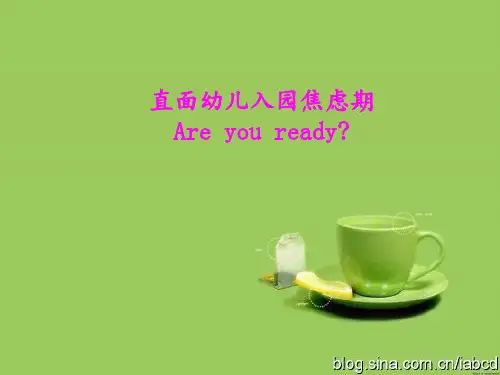 幼儿入园焦虑期PPT课件