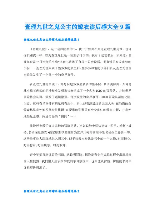 查理九世之鬼公主的嫁衣读后感大全9篇