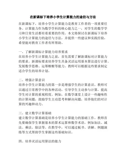 在新课标下培养小学生计算能力的途径与方法