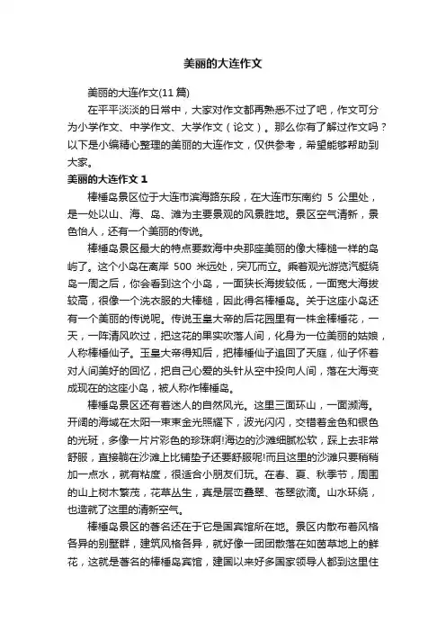 美丽的大连作文（11篇）
