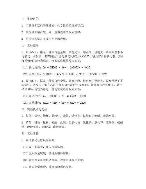实验报告_铬_锰
