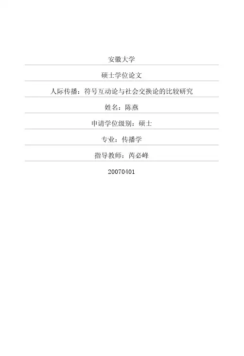 符号互动论与社会交换论的比较研究