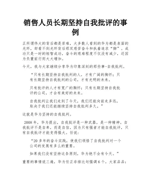销售人员长期坚持自我批评的事例