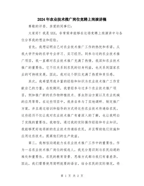 2024年农业技术推广岗位竞聘上岗演讲稿