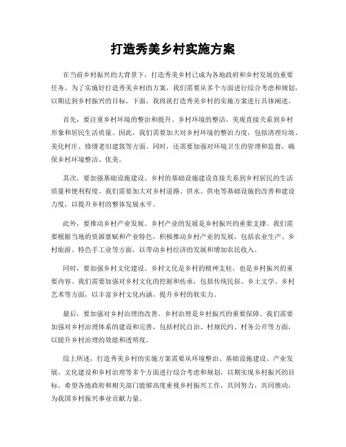 打造秀美乡村实施方案
