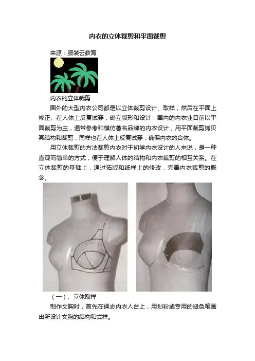 内衣的立体裁剪和平面裁剪