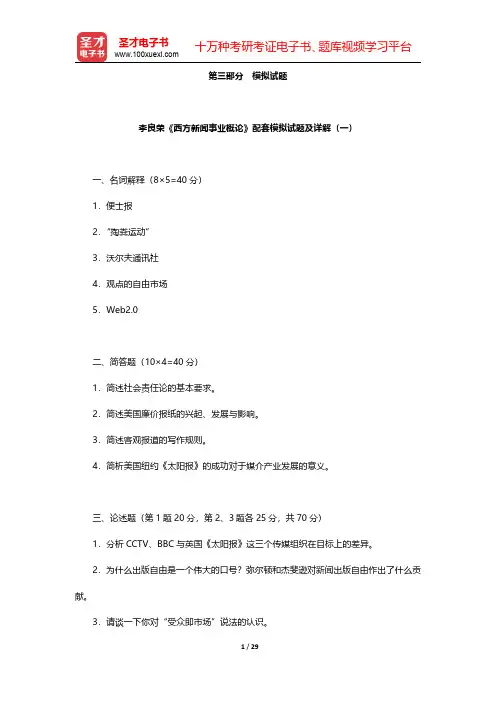 李良荣《西方新闻事业概论》配套模拟试题及详解【圣才出品】