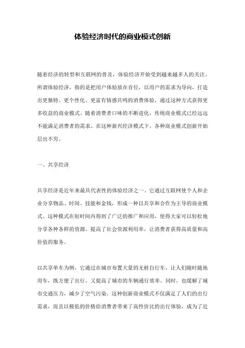 体验经济时代的商业模式创新