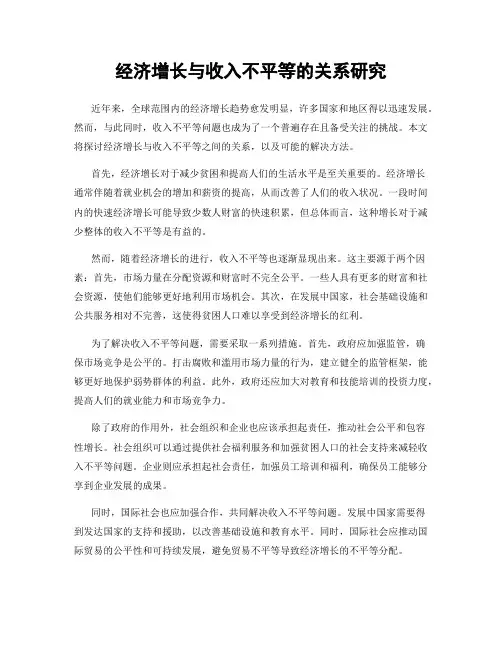 经济增长与收入不平等的关系研究