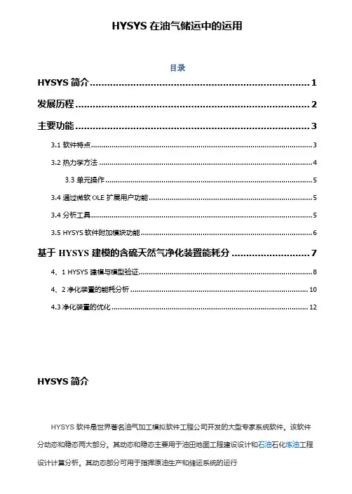 hysys在油气储运中的运用讲述