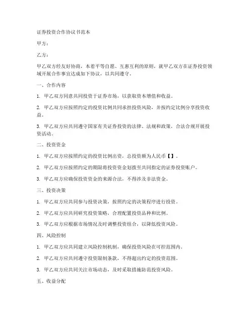 证券投资合作协议书范本