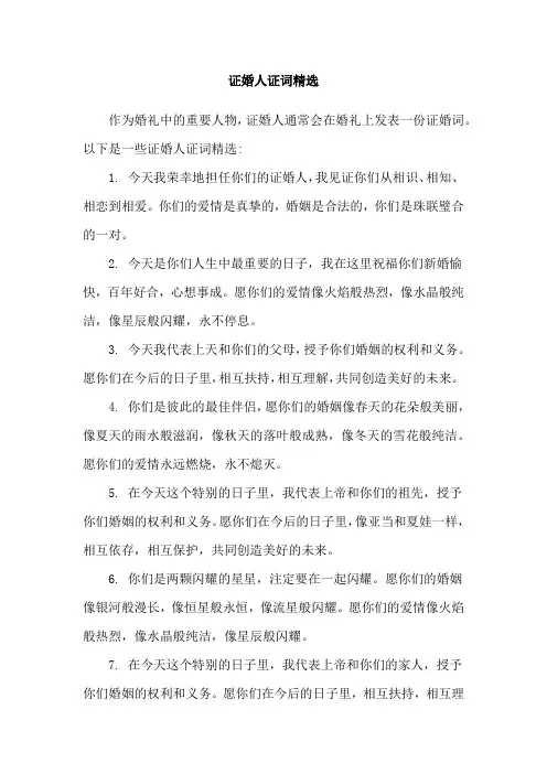 证婚人证词精选